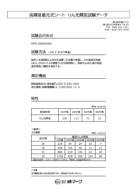 高輝度蓄光シートりん光輝度試験データのPDF画像