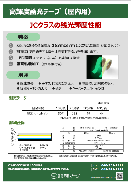 高輝度蓄光テープPDF用画像