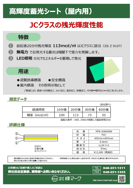 高輝度蓄光シート用PDF画像