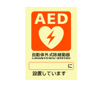 高輝度蓄光シート_AED設置標識